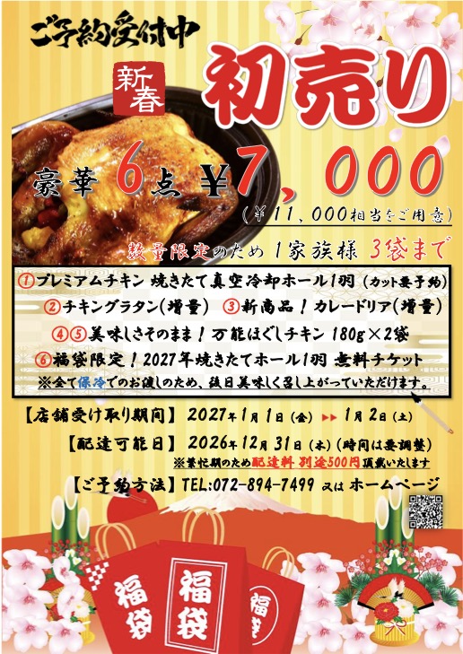 初売り福袋2027 ご予約受付中