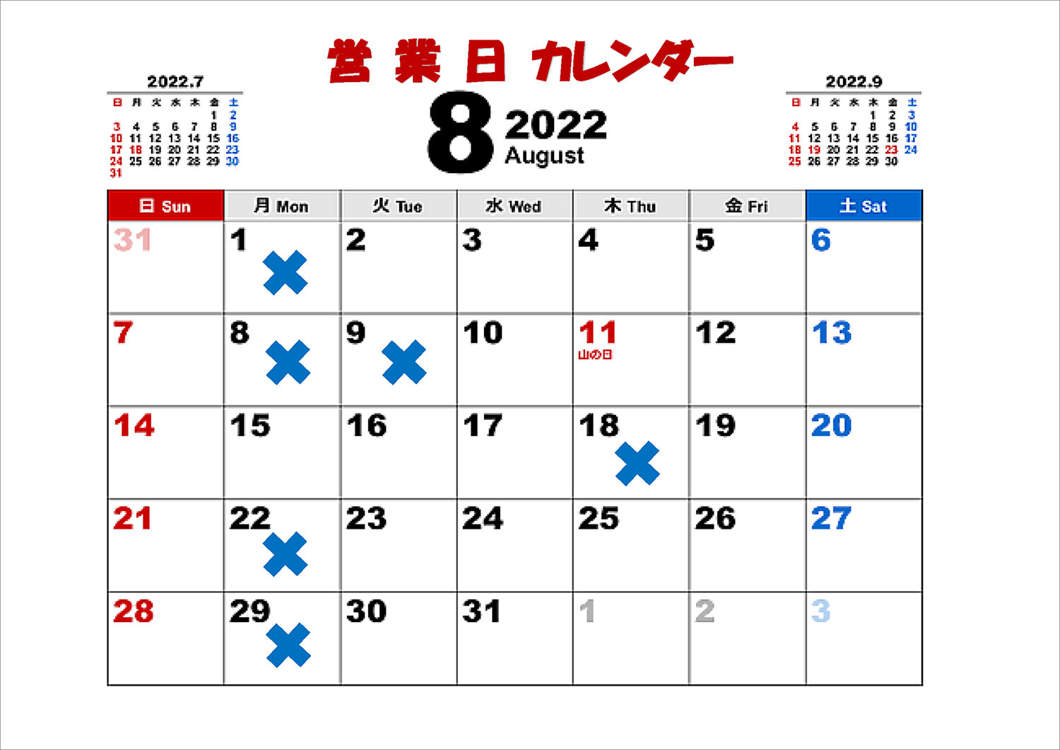 8月の営業日カレンダー