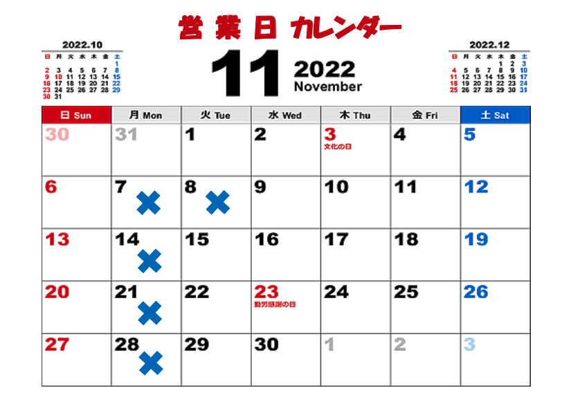 11月の営業日カレンダー