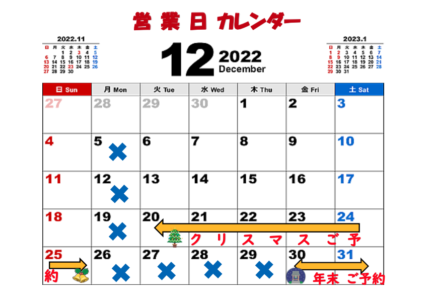 12月の営業日カレンダー