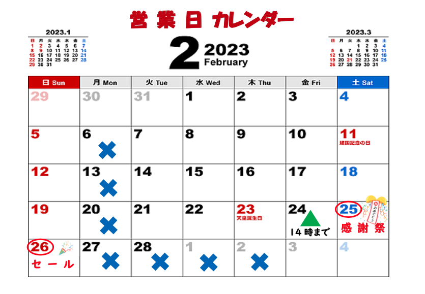 2月の営業日カレンダー