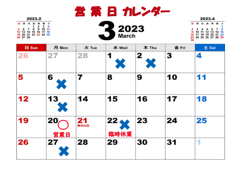 3月の営業日カレンダー