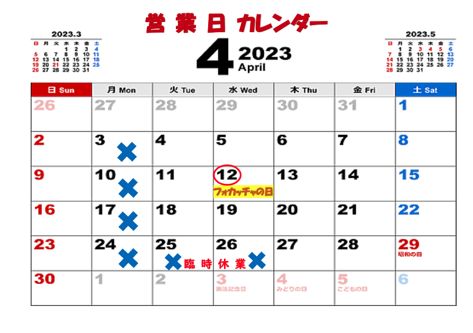 4月の営業日カレンダー