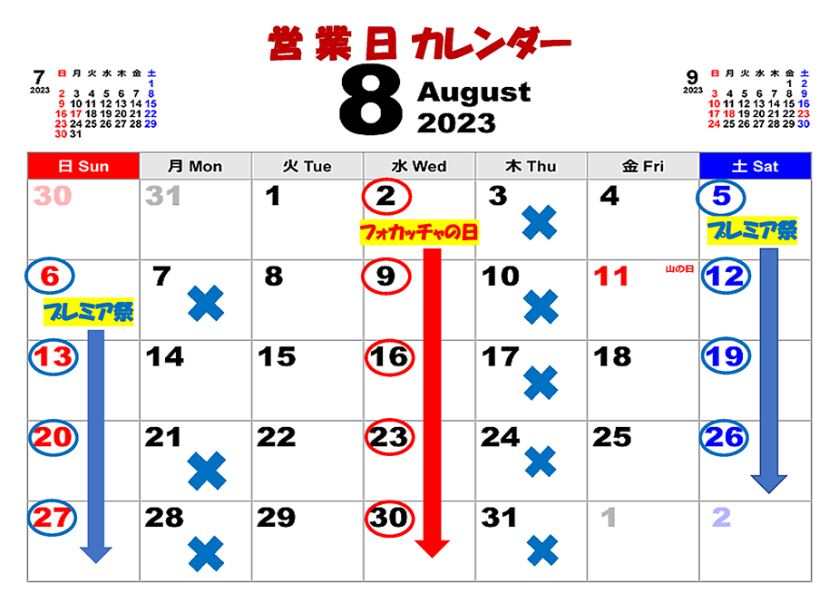 8月の営業日カレンダー