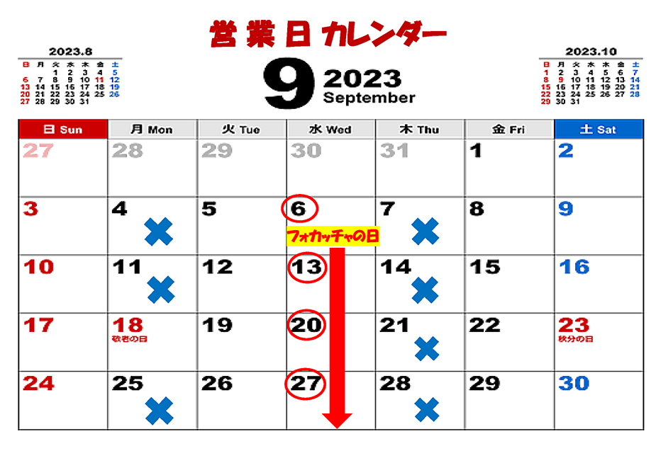 9月の営業日カレンダー