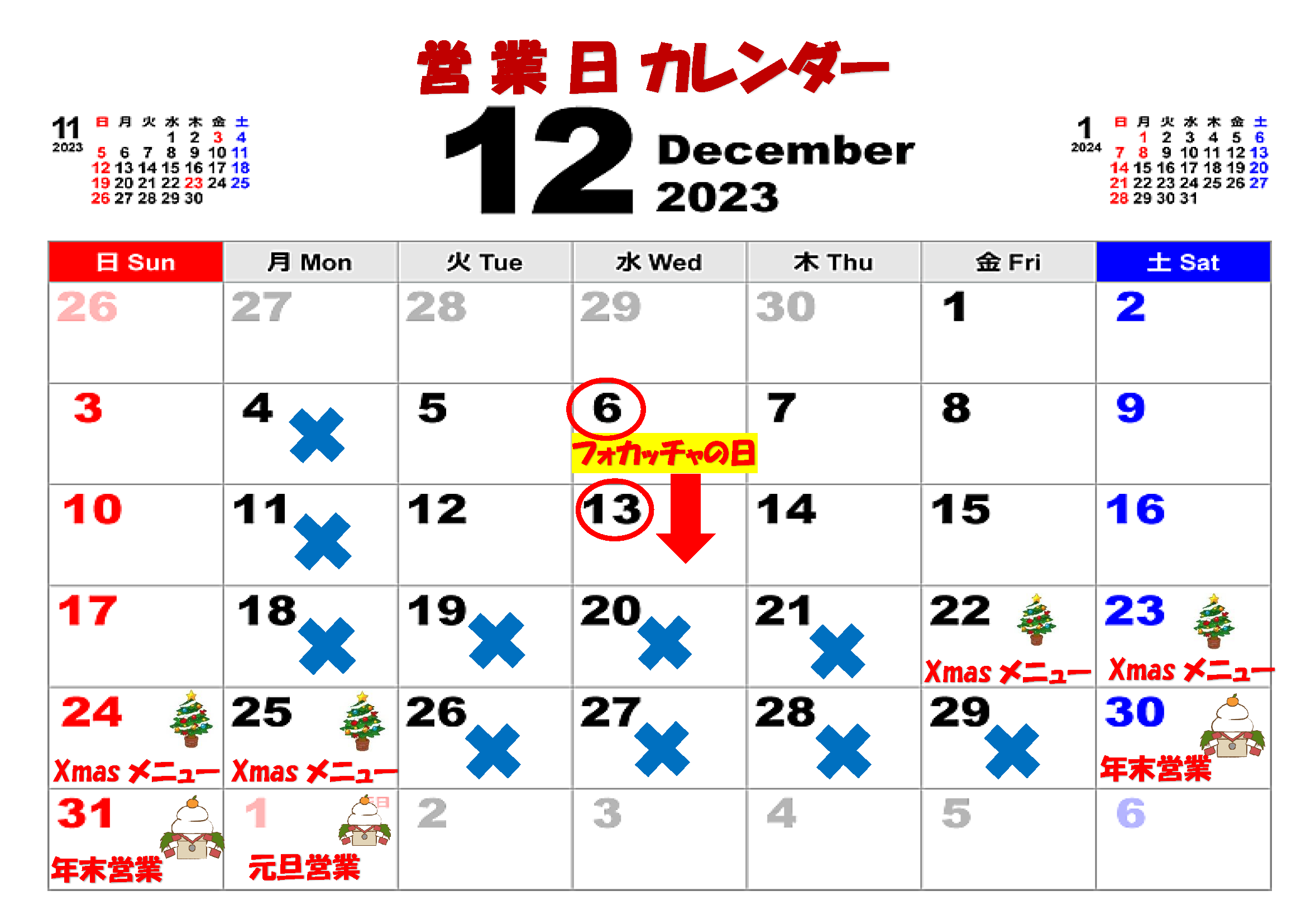 12月の営業日カレンダー