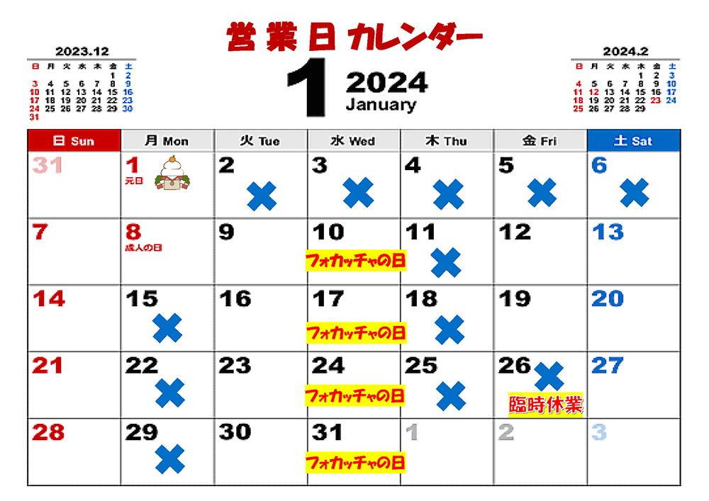 1月の営業日カレンダー