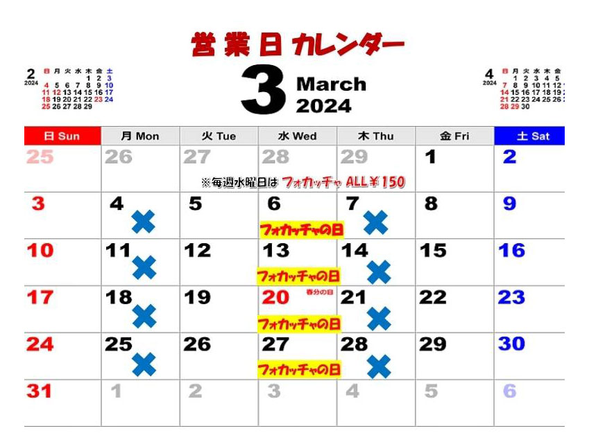 3月の営業日カレンダー