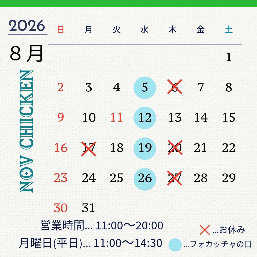 8月の営業日カレンダー